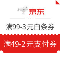 京东白条特辑:61.8元京东白条支付券包免费领、满19-2元话费白条券
