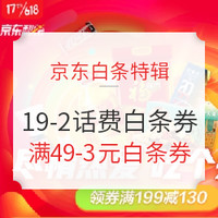 今日好券|6.5上新：京东6.18元&0.6元无门槛超级红包，全场通用，免费领！