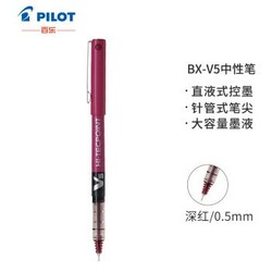 日本百乐（PILOT）BX-V5 直液式走珠笔中性笔 0.5mm针管水笔签字笔 彩色学生考试笔+凑单品