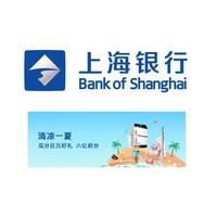 移动专享:上海银行 6月消费达标福利