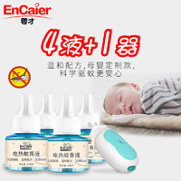 婴才(EnCaier)电热蚊香液无味婴儿孕妇防驱蚊液儿童宝宝插电蚊香液送加热器4液1器