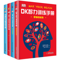 《DK大脑智力训练手册：数学思维+大脑训练+智力训练》精装4册