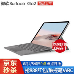 Surface Go 2 二合一平板电脑笔记本10.5英寸轻薄办公本新品 8G内存128G存储 官方标配+原装键盘