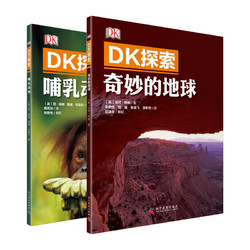 《DK探索系列：哺乳动物+奇妙的地球》(2册套装)