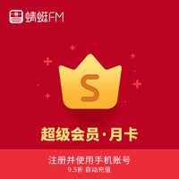 蜻蜓FM超级会员1个月