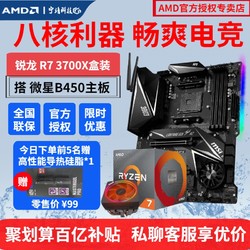 AMD 锐龙7 3700X 处理器 +  msi 微星 B450M-A PRO MAX