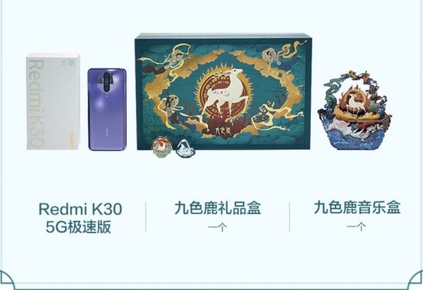 Redmi 红米 K30极速版 智能手机 6GB+128GB 九色鹿定制礼盒