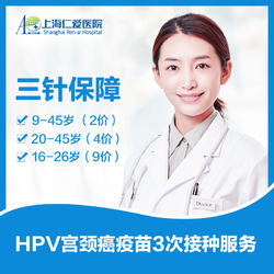 4价 9价等待4-6个月 上海仁爱医院 HPV疫苗 预防宫颈癌3次接种