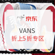 促销活动：京东VANS官方旗舰店618大促第二波