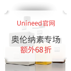 Unineed官网 奥伦纳素 精选护肤 促销活动