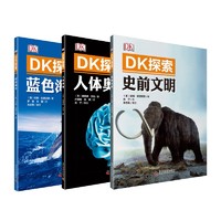 《DK探索：蓝色海洋+史前文明+人体奥秘》(3册套装)
