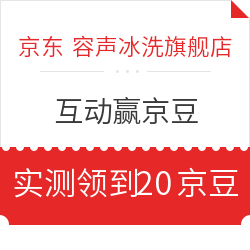 京东 容声冰洗旗舰店 互动赢京豆