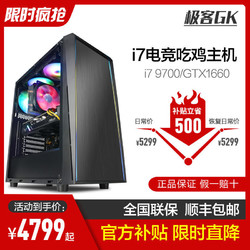 英特尔i7 9700/GTX1660升1660Super全套高配吃鸡游戏台式电脑主机