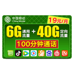 中国移动 移动19元天秤卡 19元/月 6GB通用+40GB定向+100分钟通话