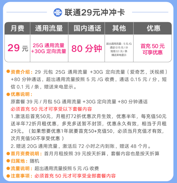 中国联通 冲冲卡 29元/月 25GB通用+30GB定向+100分钟