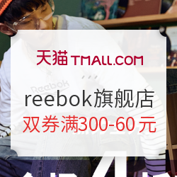 天猫精选 reebok官方旗舰店 618热力全开