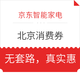 618可用：在京消费者福利 5日预约、6日抢券