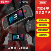 Switch NS配件 恶魔机甲限定 左右手柄 JOYCON HORI原装 现货