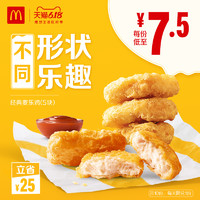 McDonald's 麦当劳  麦乐鸡（5块） 10次券