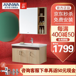 安华（ANNWA）实木现代浴室柜面盆简约洗手池 N3D85G15-A(带镜柜浴室柜)