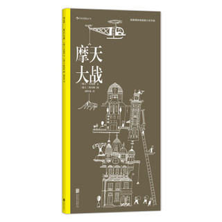 预售后浪正版 摩天大战 2020年国际安徒生奖插画奖得主阿贝婷作品