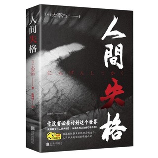 《人间失格》（北京联合出版公司）