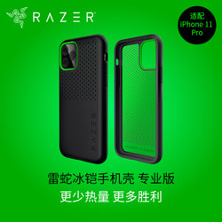 雷蛇 Razer 冰铠专业版-酷黑-苹果手机New iPhone 5.8 -iPhone 11 Pro 手机散热保护壳 手机壳 保护套