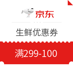 领券防身、0点起可用：京东自营 生鲜  299-100券