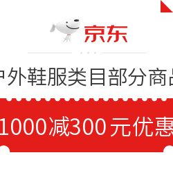 京东 运动户外 满1000减300元优惠券