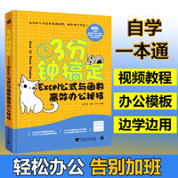 《3分钟搞定 Excel公式与函数高效办公秘技》中国青年出版社