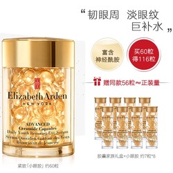 Elizabeth Arden 伊丽莎白·雅顿 金致导航眼部胶囊精华液 60粒＋赠56粒