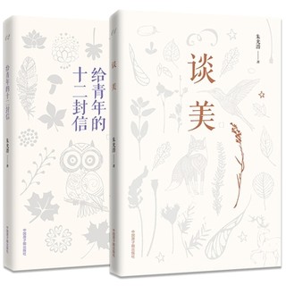 《谈美》+《给青年的十二封信》全2册