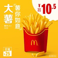 McDonald's 麦当劳  薯条（大）10次券 电子优惠券 *3件