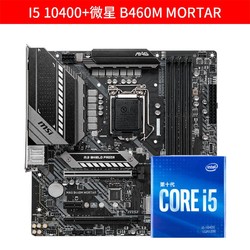 intel 英特尔 酷睿 i5-10400 盒装CPU处理器 + MSI 微星 B460M MORTAR 迫击炮 主板 板U套装