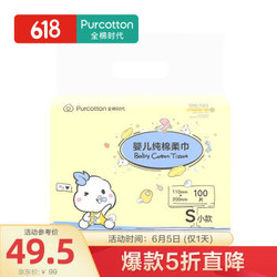 全棉时代 PurCotton 棉柔巾 婴儿棉柔巾一次性洗脸巾纯棉抽纸手帕干湿柔巾 升级加厚款 100抽*6包 *7件