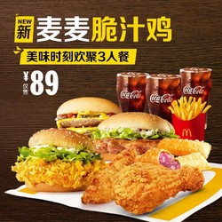 McDonald's 麦当劳 美味时刻欢聚3人餐 单次券 电子优惠券 *4件