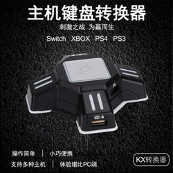 新视界 KX转换盒 Switch/Xbox/PS4/PS3游戏手柄转键盘鼠标