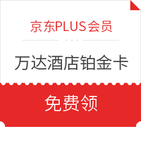 京东PLUS会员：万达酒店铂金卡会籍