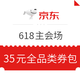 京东 618主会场 每天限量领取全品券