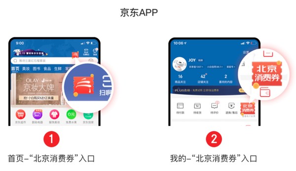 重磅：122亿元北京消费券 京东开启抢券