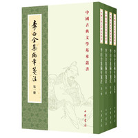 李白全集编年笺注（中国古典文学基本丛书·全4册）