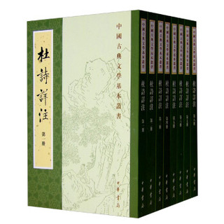 ZHONGHUA BOOK COMPANY 中华书局 《中国古典文学基本丛书：杜诗详注》（套装全8册，重排修订本）