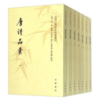 中国文学研究典籍丛刊：唐诗品汇（套装共七册）