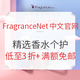  海淘活动：FragranceNet中文官网 精选香水个护 找回童年的味道主题促销　