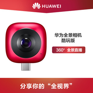 Huawei/华为全景相机酷玩版广角手机镜头鱼眼镜头360度录像拍照