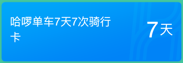 哈啰出行 22元优惠券礼包免费领