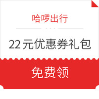 哈啰出行 22元优惠券礼包免费领