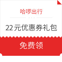 哈啰出行 22元优惠券礼包免费领