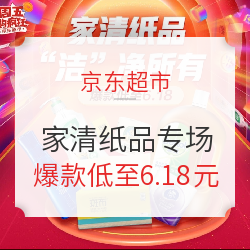 京东超市 周五购疯狂 家清纸品专场