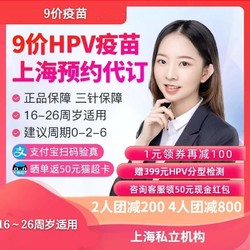上海9价HPV疫苗 预防宫颈癌3次接种 16-26岁适用预约代订